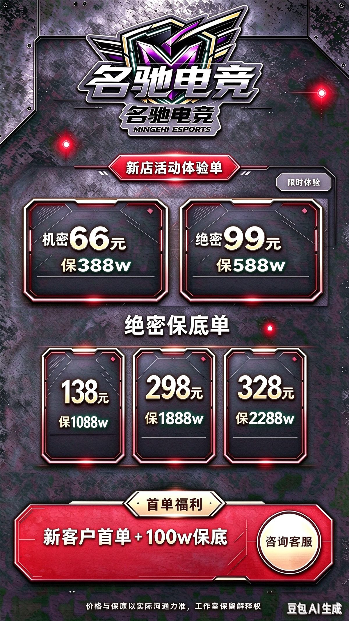 名驰电竞新店活动宣传海报